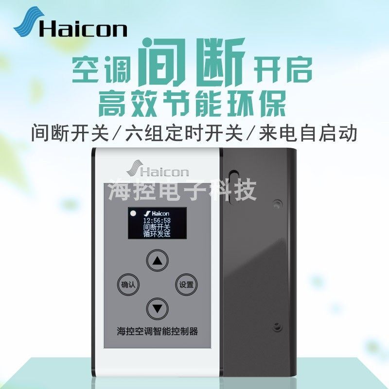 Haicon海控空调定时开关控制器 分时段间断开启空调 空调来电自启