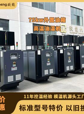 欧能24KW300度高温油温机 现货油式模温机生产厂家 全国免费送货