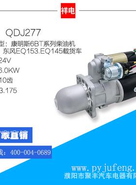 康明斯6BT/东风EQ153.EQ145起动机马达 QDJ277 10齿 24V C4935789