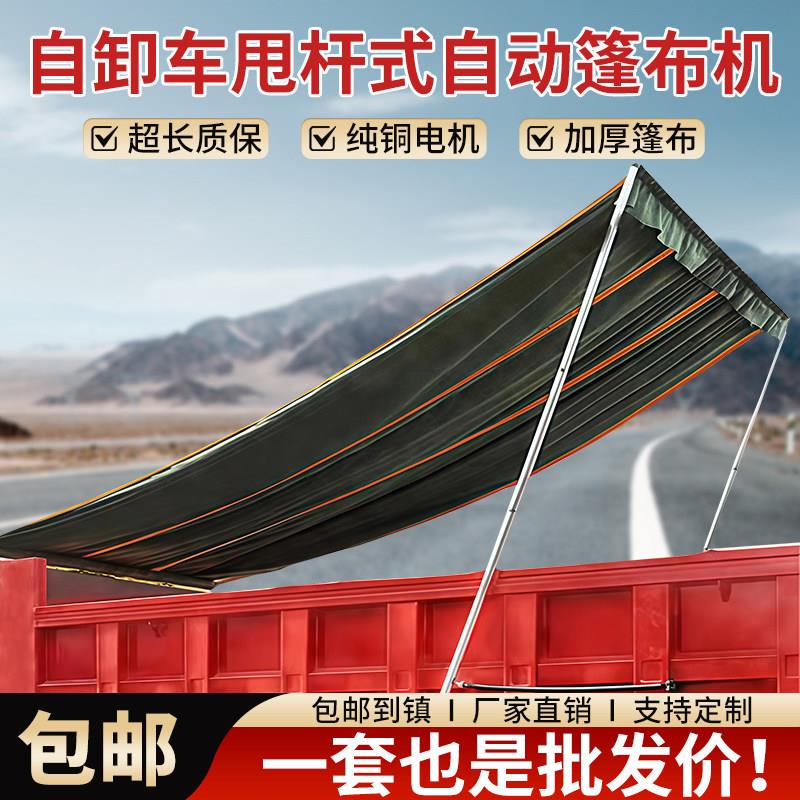 倾卸车渣土车自动篷布电动篷布全套泥头车后八轮甩杆式自动篷布机