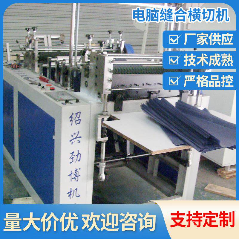 跨境电脑缝合横切机浙江绍兴缝合横切机工厂供应