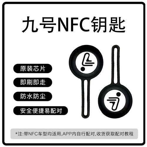 9号电动车通用钥匙九号智能感应NFC钥匙带刷卡的车型通用启动配件