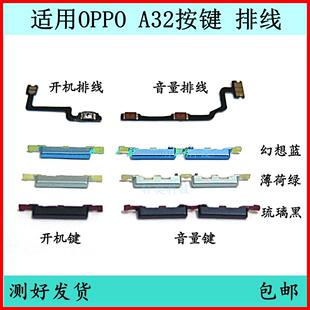 适用于OPPO A32开机按键PDVM00音量排线原装电源开关键侧键外边键