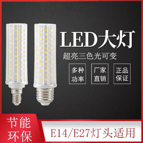 客厅吊灯光源三色变光led灯泡节能灯E14 E27玉米灯暖白光家用超亮
