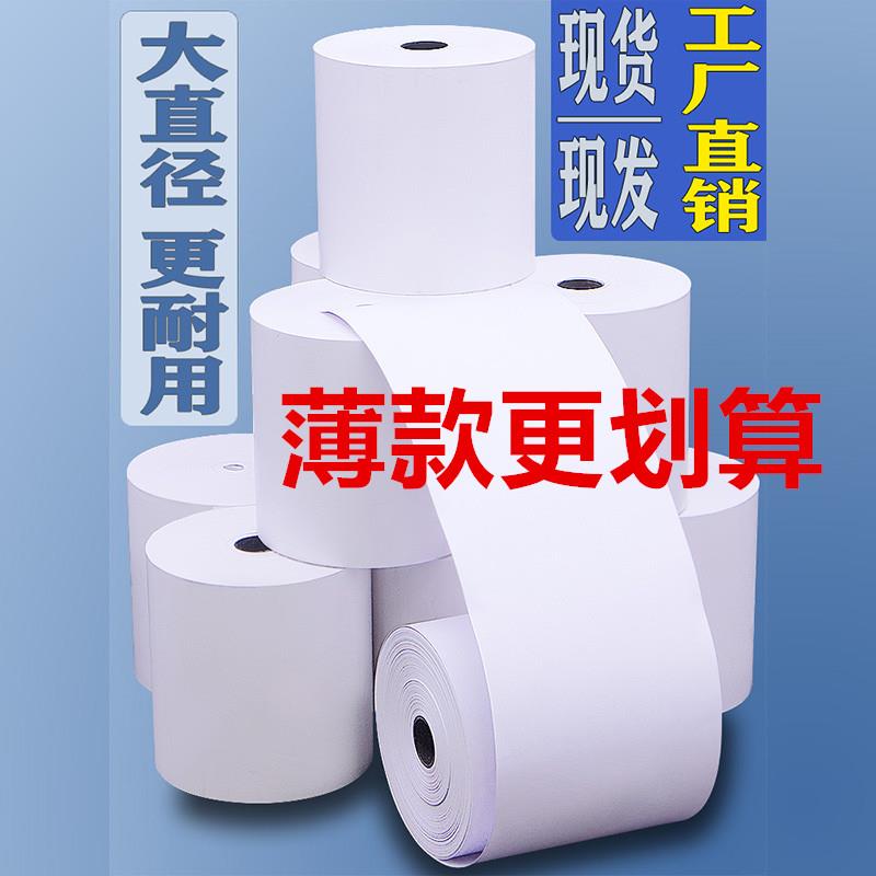 薄款收银纸57x50x40x30热敏打印纸58mm超市外卖纸后厨80x80x60x50