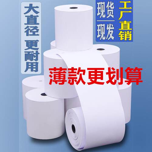 薄款收银纸57x50x40x30热敏打印纸58mm超市外卖纸后厨80x80x60x50