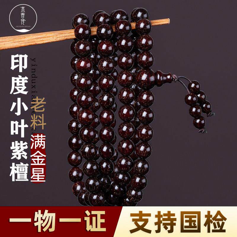 木香传小叶紫檀手串男女士檀香木文玩佛珠手錬满金星108颗念珠
