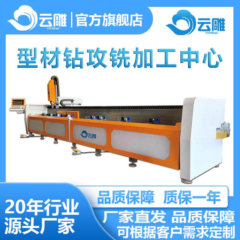 云雕型材钻攻铣加工中心工业铝合金型材门窗型材钻铣床厂家