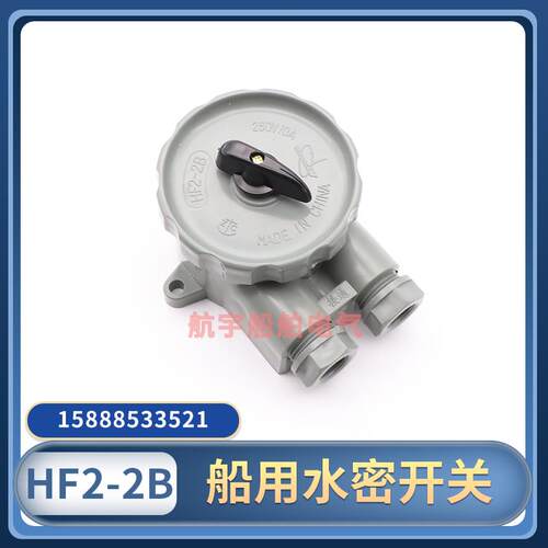 船用尼龙水密开关HF2-2防水转换开关HF3-1 HF4-1开关带插座CZKF