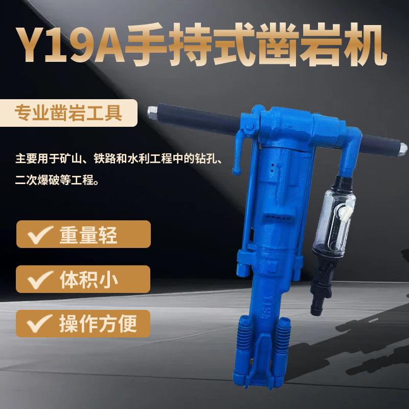 Y19A手持式凿岩机气动凿岩机风钻机凿岩钻孔