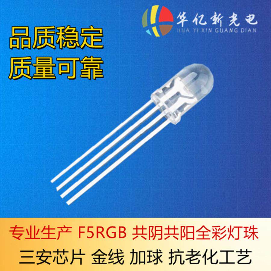 F5全彩共阴RGB灯珠 F5全彩共阳红绿蓝LED发光二极管 F5三合一灯珠