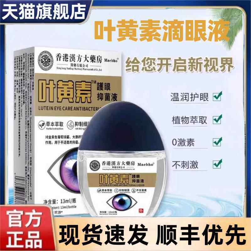 香港汉方大药房叶黄素滴眼液视力模糊缓解眼疲劳老花眼药水jw1380