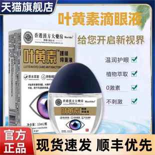 香港汉方大药房叶黄素滴眼液视力模糊缓解眼疲劳老花眼药水jw1380