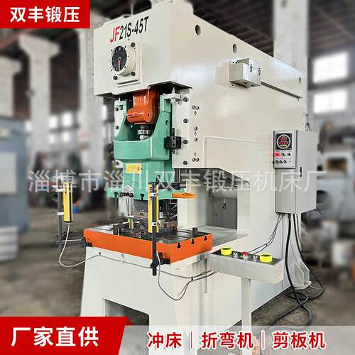 双丰JF21S-45T深喉气动冲床数控开式固定台冲孔压力机厂家直供