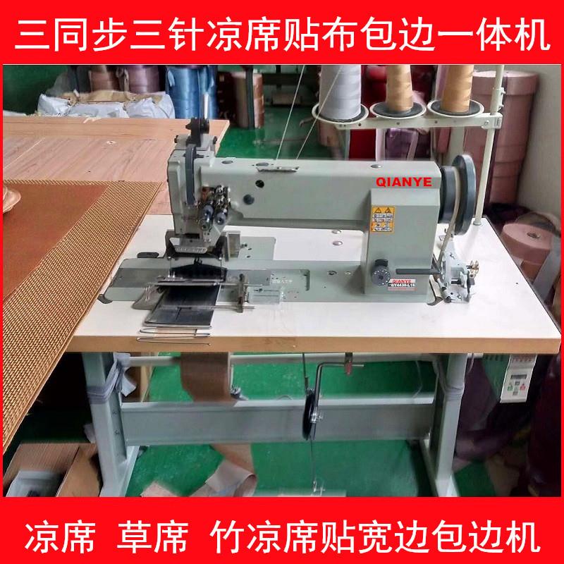 席子凉席包边机竹凉席三针贴宽边DY车草席三同步贴布包边一体机