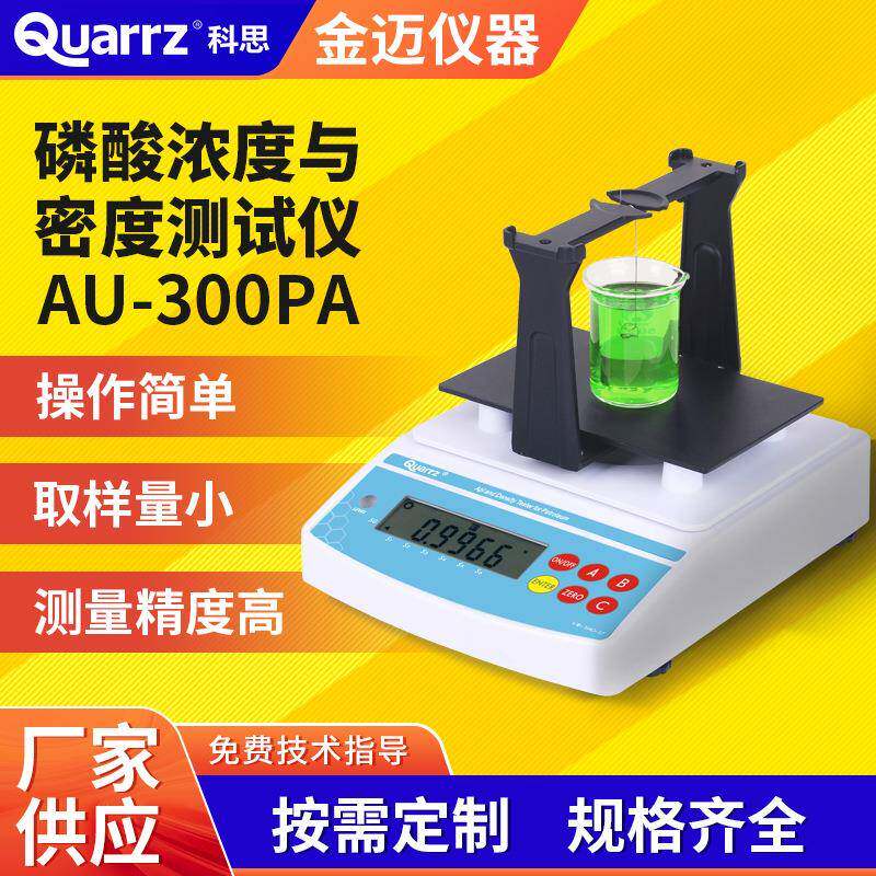 磷酸浓度计密度测试仪电子浓度快速测定仪器高精度液体密度计