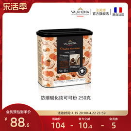 法芙娜法国进口无添加糖纯可可粉，烘焙原料蛋糕甜品巧克力250g