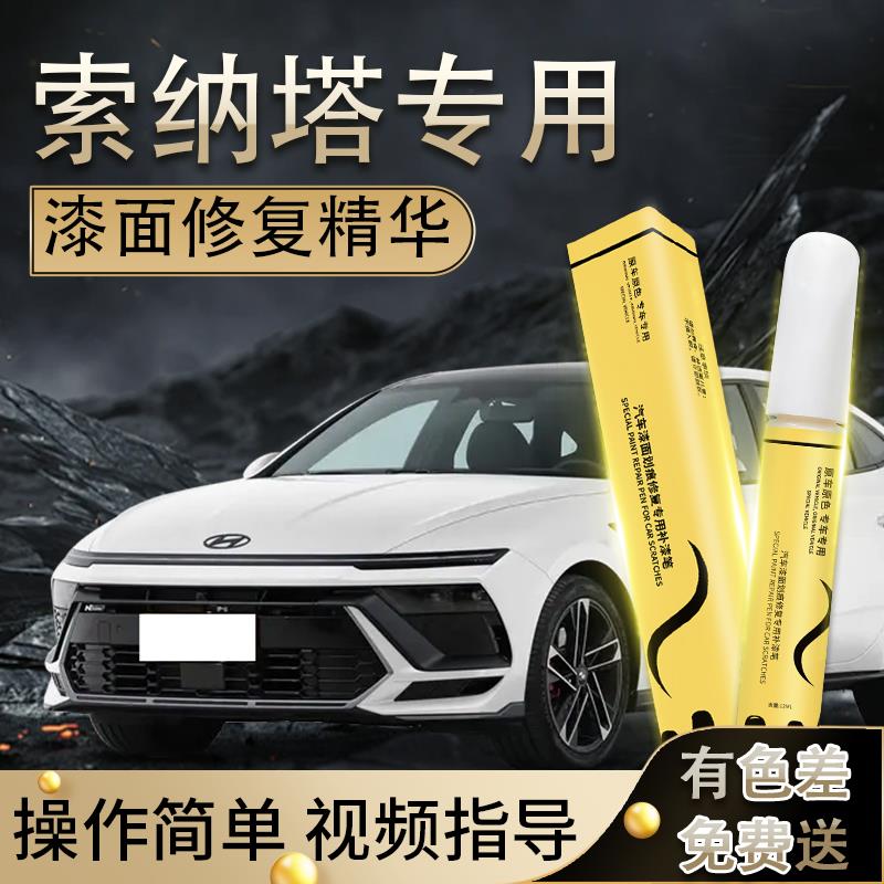 现代索纳塔补漆笔八白色九代十代十一补原厂车漆划痕汽车用品