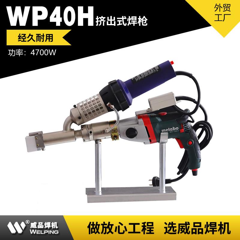 WP40H塑料挤出式焊枪PEPP手提式热风热熔塑料焊枪4700W大功率电机