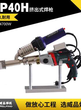 WP40H塑料挤出式焊枪PEPP手提式热风热熔塑料焊枪4700W大功率电机