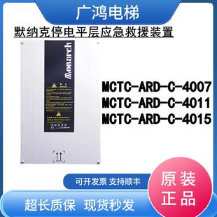ARD MCTC 置 4011现货 4015 4007 默纳克电梯停电平层应急救援装