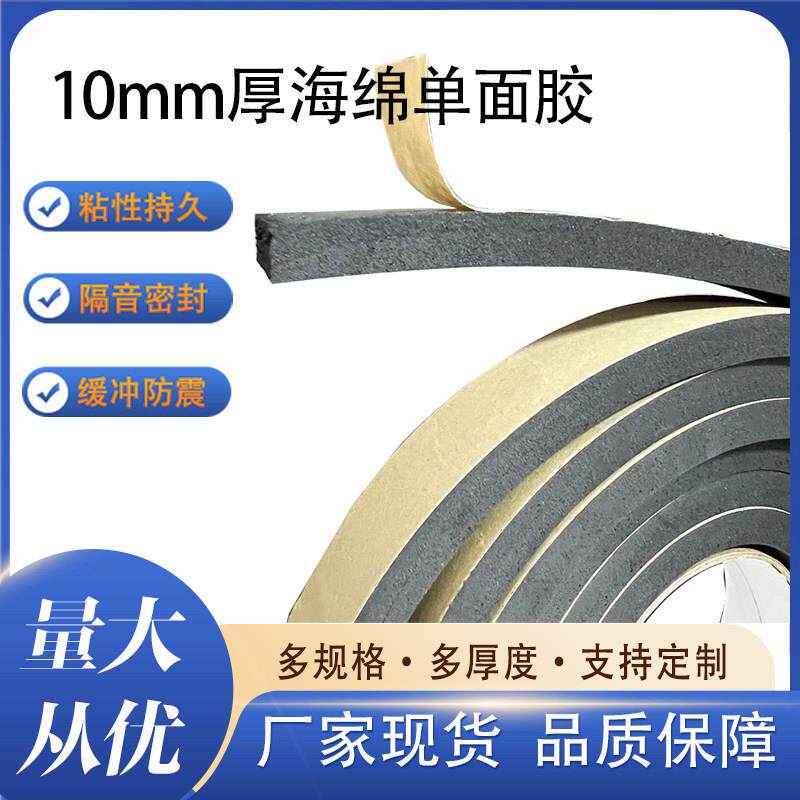 10mm厚 eva海绵胶黑色泡棉单面胶 强粘防震防撞密封胶条汽车隔音