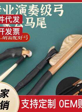 专业二胡弓子蒙古白马尾演奏用弓84cm二胡乐器配件二胡弓包邮
