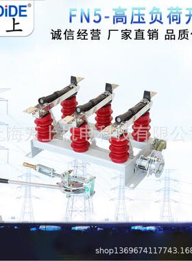 FN5-12户内高压负荷开关FN5-12D/630a户内高压负荷开关