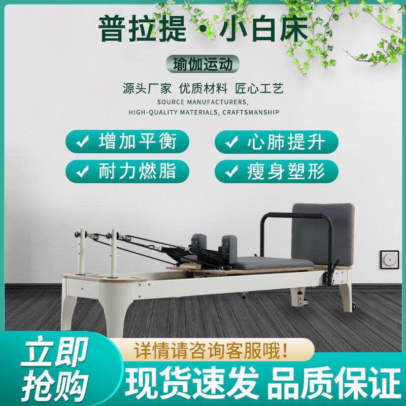 普拉提器械训练器核心床多功能小白床瑜伽训练器械小白床健身器材