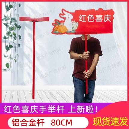 铝合金手举牌杆子红色国风喜庆婚庆手持手拿KT板广告牌支架80CM直