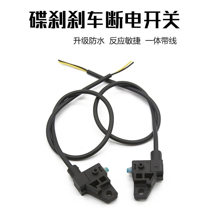 电动车刹车断电开关电瓶车碟刹鼓刹刹车三轮车断电开关刹车灯开关