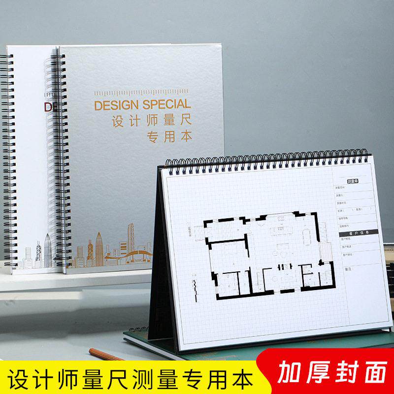 设计师专用量尺本硬壳测量a4量房本装修室内设计网格笔记本子定制