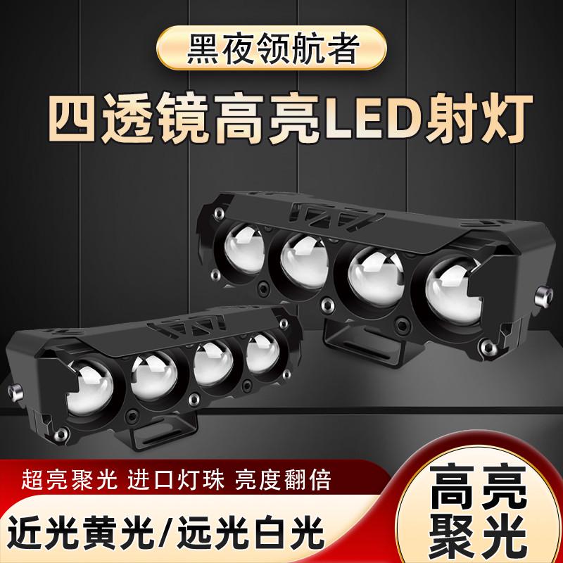 照辉途四透镜摩托车射灯电动车led辅助灯高亮强光激光改装铺路