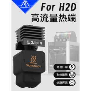 Mellow高流量H2D热端用于拓竹子A1/A1 Mini系列3D打印机配件