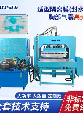 适型隔离膜封水衣高周波塑料熔接机TPU胸部气囊25KW高频机器