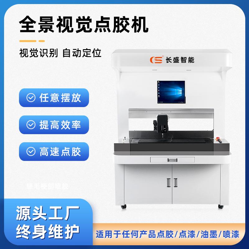 长盛全自动高速视觉点胶机智能滴胶设备CCD在线点胶现货厂家直销