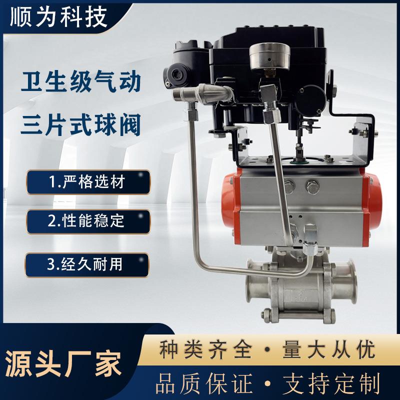 卫生级不锈钢气动三片式快装球阀卡盘式快开自控带定位器调节型阀