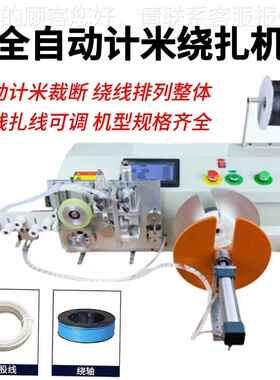 桌面式式-RXJ18计米数绕线裁扎线机 线据电源线捆扎全自动立裁线