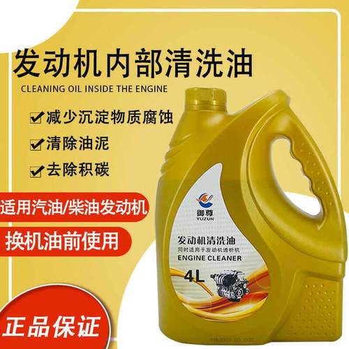 正品清洗油汽车引擎清洗剂免拆清除油泥内部积碳清洁剂 4L