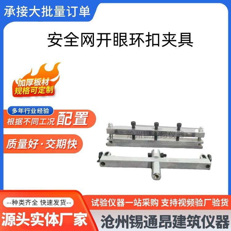 安全网开眼环扣夹具 开眼环扣强力夹具 安全网拉伸试验夹具