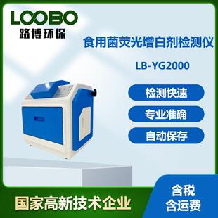 食用菌荧光增白剂检测仪包装袋增白剂污染测定仪荧光增白剂分析仪