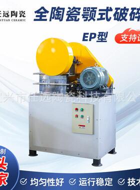 EP型全陶瓷颚式破碎机刚玉破碎机实验室小型鄂式破碎机厂家供应