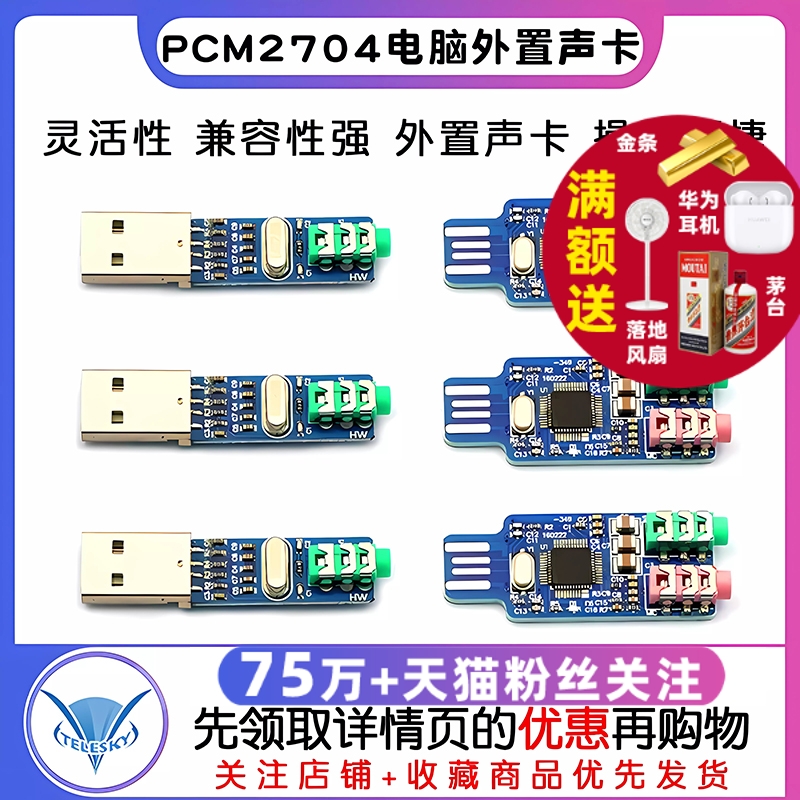 免驱USB声卡  PCM2704电脑外置声卡模块笔记本声卡 CM108 USB声卡