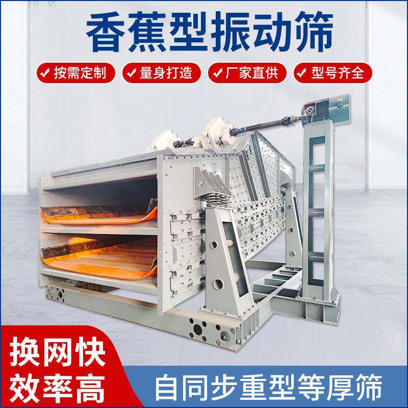 香蕉型振动筛直线振动张弛筛矿用多频筛煤炭分级脱水脱介筛分设备
