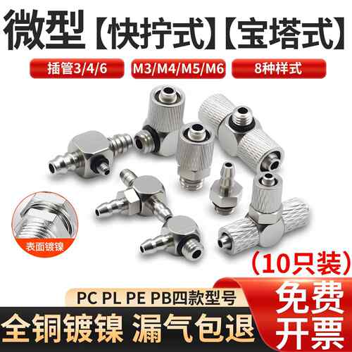 微型快拧PC/PL/PE/PB螺纹直通三通弯头宝塔迷你3/4/6-M3/M4/M5/M6