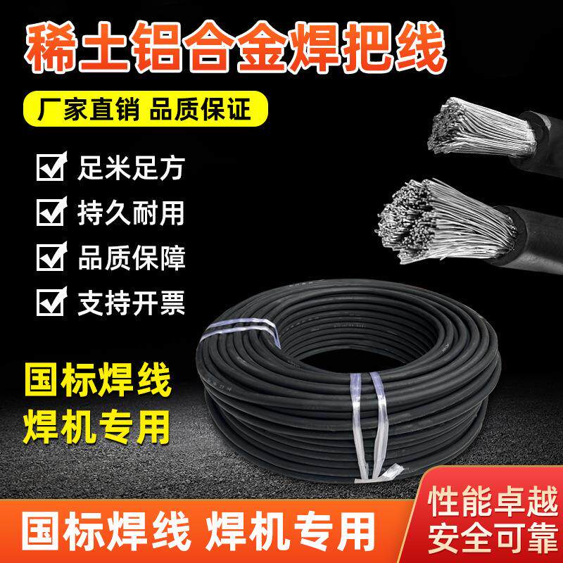 稀土铝合金焊机线焊把线软电焊机25/5/50/平方电焊线铝芯阻燃