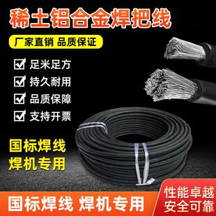 稀土铝合金焊机线焊把线软电焊机25/35/50/平方电焊线铝芯阻燃