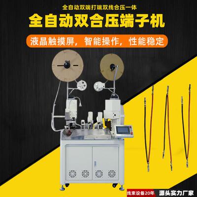 全自动双头双线合压端子机伺服双线并压双端压着机质量保障高精度
