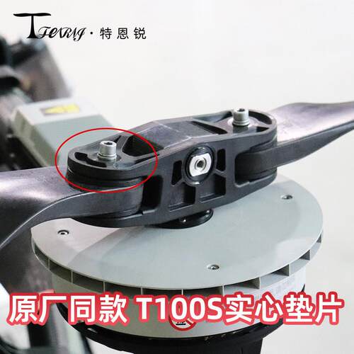适用于大疆T100S T70S T55 原厂同款实心桨叶垫片 耐磨材质 包邮