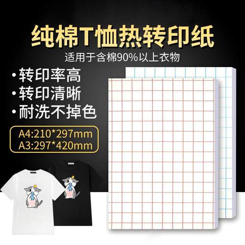 A3A4纯棉热升华纸烫画纸靠垫深色物品T恤短袖纯棉转印纸